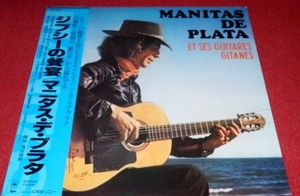 0314こ3F■ワールドLP■ジプシーの饗宴/マニタス・デ・プラタ【国内盤】MANITAS DE PLATA/スペイン/フラメンコ/レコード(送料710円【ゆ80】