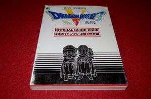 0224T2■ゲーム攻略本■ドラゴンクエストV 天空の花嫁/公式ガイドブック上巻・世界編【1993年初版】スーパーファミコン(送料180円【ゆ60】