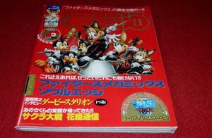 0626T2★週刊ファミ通1997/1/3栗山千明【徹底攻略/ワイルドアームズ】【技表/ソウルエッジ＆ファイターズメガミックス】(送料180円【ゆ60】