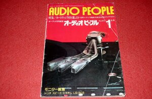 1120お2★オーディオピープル1978/1・No.20【特集・カートリッジ何を選ぶか】【第26回全日本オーディオフェア】(送料180円【ゆ60】