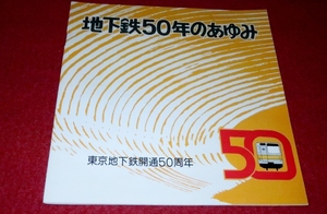 1116鉄419/2■鉄道パンフ■地下鉄50年のあゆみ・東京地下鉄開通50周年【帝都高速度交通営団】16P冊子タイプ/車両/電車(送料180円【ゆ60】