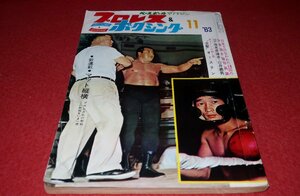 0910す2★プロレス＆ボクシング1963/11力道山/A.猪木/カールゴッチ【対談・海老原博幸vs白井義男】ベースボールマガジン(送料180円【ゆ60】