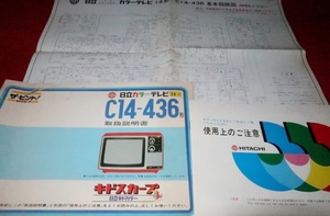 0712れ403/1■取説■日立カラーテレビ関係3点【C14-436形/キドスカープ/キドカラー】回路図/注意書/パンフレット(送料180円【ゆ60】