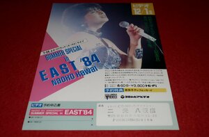 1218る1/P59■チラシ■河合奈保子【ビデオ・SUMMER SPECIAL in EAST'84】80年代アイドル/Naoko.Kawai(送料180円【ゆ60】