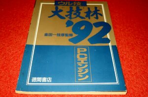 0533T2/19■付録■ウル技 大技林'92・PCエンジン【PC Engine FAN付録】全68P/ゲーム/ウルテク/攻略/裏技(送料180円【ゆ60】