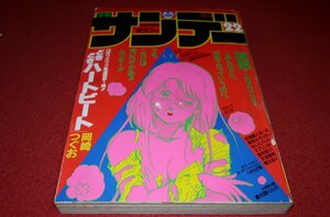 1006コ4★週刊少年サンデー1986№22長山洋子【新連載「どきどきハートビート」岡崎つぐお】【うる星やつら/高橋留美子】(送料370円【ゆ60】