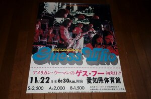 0703お3C■B2ポスター■ゲス・フー初来日【難有/コンサート告知/愛知県体育館】Guess Who/アメリカンウーマン(送料300円【ゆ80】