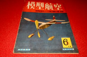 0833れ1■戦中■模型航空/昭和18年6月【設計発表・He-5型水上機】【ガソリン機の性能計算図表(下)】飛行機/製作資料(送料180円【ゆ60】