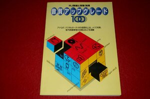 1225お2★MJ無線と実験別冊 音質アップグレード100/1996年6月【アナログ、デジタルオーディオの音質向上法/ノイズ対策】(送料180円【ゆ60】