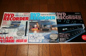 1225お5■雑誌■DVDレコーダーのすべて1～3【AV REVIEW別冊】録画/オーディオ/ステレオ(送料520円【ゆ60】