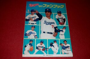 1120す2★中日ドラゴンズ 1987年・ファンブック【星野仙一/落合博満/宇野勝/山崎武司.他】全128P/パンフレット/プロ野球(送料180円【ゆ60】