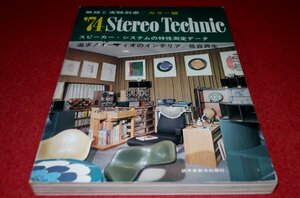 1225お2★無線と実験別冊/カラー版 昭和49年1月【'74ステレオ・テクニック】スピーカーシステムの動特性測定/オーディオ(送料180円【ゆ60】