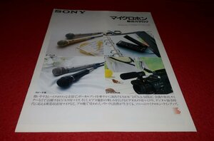 0701お1/1476■カタログ■SONY・マイクロホン総合カタログ【1988年10月】F-VX85・80/F-PV250/C-450他/ソニー/オーディオ(送料180円【ゆ60】