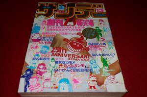 1006コ4★週刊少年サンデー1984№13【創刊25周年記念特大号・松本伊代/荻野目洋子.他】【「うる星やつら」高橋留美子】(送料370円【ゆ60】