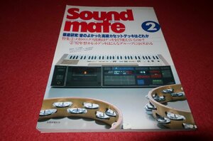 0837お2★サウンド・メイト1982/2【特集/'82年型カセットデッキはこんなグループに分けられる】オーディオ/Sound mate(送料180円【ゆ60】