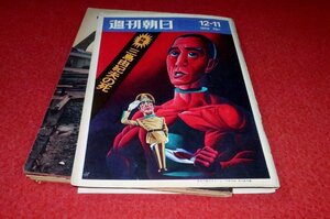 0620れ2■難有■週刊朝日1970/12/11【特集・三島由紀夫の死/血ぬられた総監室】【大阪万博・6000万人の夢のあと】(送料180円【ゆ60】