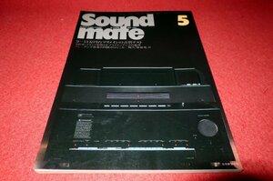 0837お2★サウンド・メイト1982/5 冨田勲【MCカートリッジを鳴らすプリメインアンプの条件】オーディオ/Sound mate(送料180円【ゆ60】