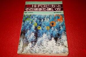 1225お4★最新・Hi-Fiスピーカーとその活きた使い方【昭和52年3月・第1版】バッフル/アンプ/オーディオ/誠文堂新光社(送料370円【ゆ80】