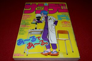 1006コ4★週刊少年サンデー1986№21【「うる星やつら」高橋留美子】【「究極超人あ～る」ゆうきまさみ】マンガ/コミック(送料370円【ゆ60】