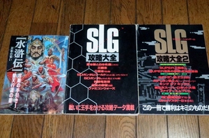 0304T2■付録■ファミマガ付録・3冊セット【SLG攻略大全1＆2/水滸伝 天命の誓い・攻略の手引き】ファミコン/FC/ゲーム(送料180円【ゆ60】