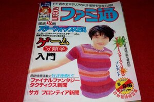 0704T2★週刊ファミ通1997/5/9・16遠藤久美子/スクリーミングマッドジョージ【飯野賢治vs坂元裕二vs鈴木慶一】ゲーム(送料180円【ゆ60】