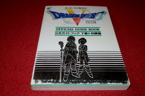 0224T2■ゲーム攻略本■ドラゴンクエストV 天空の花嫁/公式ガイドブック下巻・知識編【1993年初版】スーパーファミコン(送料180円【ゆ60】