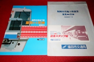 1103鉄03/2■鉄道パンフ■福岡市営地下鉄・室見⇔天神・開業記念/昭和56年【福岡市交通局】袋.スタンプ帖付/全26P/車両(送料180円【ゆ60】