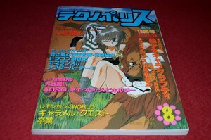 0834T2★テクノポリス1992/8【人形使い/蒼き狼と白き牝鹿・元朝秘史】【美少女ソフトコレクション】ゲーム/パソコン(送料180円【ゆ60】