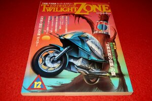 0906げ2■オカルト■トワイライトゾーン1986/12【円盤飛行機スタークラフト/地球製反重力マシン開発ガイド】UFO(送料180円【ゆ60】