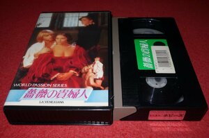 1201こ4■VHS■薔薇の貴婦人【LA VENEXIANA】ラウラ・アントネッリ/モニカ・ゲリトーレ/エンニオ・モリコーネ(送料520円【ゆ60】