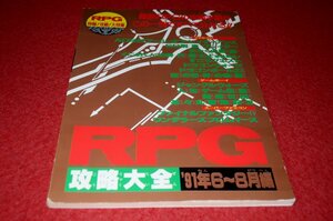 0533T2/09■付録/難有■RPG攻略大全・'91年6～8月編【ファミマガ付録】全68P/ドラゴンウォーズ/百の世界の物語/ゲーム(送料180円【ゆ60】