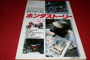 0729車2★エキサイティング・バイク/ホンダストーリー【昭和57年12月/日本メーカーシリーズNo.1】EXCITING BIKE/HONDA(送料180円【ゆ60】