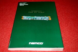 0224T2■ゲーム攻略本■テイルズ オブ ファンタジア・ナムコ公式ガイドブック【1996年】スーパーファミコン/スーファミ(送料180円【ゆ60】