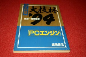 0533T2/21■付録■ウル技 大技林'94・PCエンジン【PC Engine FAN付録】全100P/ゲーム/ウルテク/攻略/裏技(送料180円【ゆ60】