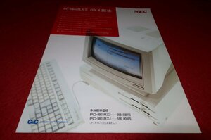 0703T1/297■カタログ■NEC・PC-9801RX2/RX4誕生【1988年12月】パソコン/マイコン/PC-9800シリーズ/パンフレット(送料180円【ゆ60】