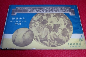 0615す1320/2■付録■野球少年・昭和24年/第3巻第8号附録【誌上映画「南海・大映の大熱戦」】後楽園球場/大映スターズ(送料180円【ゆ60】
