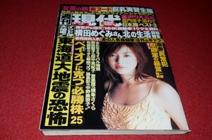 0915れ2★週刊現代2005/1/29井川遥/宮沢りえ/原史奈【嘉門洋子・官能フォト/カラー6P】【夏目ナナ/篠原もえ/ヌード】(送料180円【ゆ60】