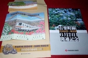 0829鉄05/3E■鉄道パンフ■有楽町線(営団成増～池袋間)開通記念/昭和58年【帝都高速度交通営団】優待乗車証・袋付/全16P(送料510円【ゆ80】