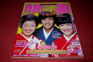 1201る2★明星1975/2山口百恵【沢田研二vs浅田美代子/天地真理vsスージー・クアトロ】【シェリーのケツミロ!!大研究】(送料180円【ゆ60】