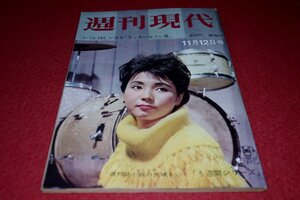 1101れ2★週刊現代 昭和36年11/12中原美紗緒【キャバレーの慰安旅行記】【死の灰から身を守る法・ソ連超大型核実験】(送料180円【ゆ60】