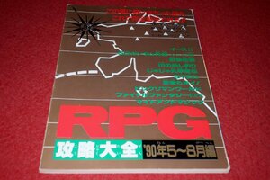 0533T2/08■付録■RPG攻略大全・'90年5～8月編【ファミマガ付録】全68P/イースII/川のぬし釣り/FF・III(下)/ゲーム/FC(送料180円【ゆ60】