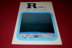 0333鉄827/1■広報誌■R(アール)・日本国有鉄道1969/1【明日をひらく鉄道技術/すすむ技術開発/車両試験台】国鉄/電車(送料180円【ゆ60】