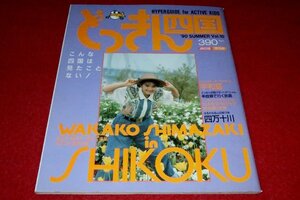 0614鉄1■雑誌■どっきん四国/VOL.10/1990夏【島崎和歌子/牟岐線/四万十川/宇和島/マハラジャ/鉄道】(送料180円【ゆ60】