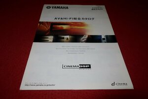 0732お1/1649■カタログ■YAMAHA・AV＆HiFi総合カタログ【2002年2月】シネマDSP/ヤマハ/パンフレット/オーディオ(送料180円【ゆ60】