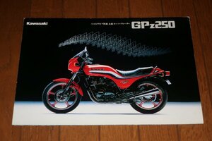 0408車1/1297■バイクのカタログ■Kawasakiカワサキ【GPz250】パンフレット/オートバイ/エンジン/ベルトドライブ/旧車(送料180円【ゆ60】