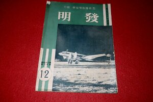 0930れ1■戦前■発明/昭和13年12月【第六回 特許局発明展覧会の開催に就て】【獨逸の第一号機関車/鉄道】帝国発明協会(送料180円【ゆ60】