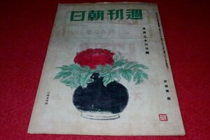 0723れ1★週刊朝日 昭和21年5/26【極東軍事裁判を傍聴して】【国語・国字の革新/座談会】【浅草詩情/サトウ・ハチロー】(送料180円【ゆ60】