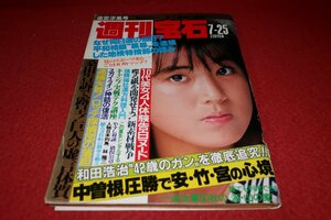 1101れ2★週刊宝石 昭和61年7/25浜田剛史/山瀬まみ/林隆三【表紙・勇直子】【横山やすしvs猪俣公章】【処女探し】ヌード(送料180円【ゆ60】