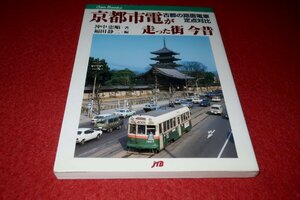 0333鉄2■鉄道■京都市電が走った街 今昔・古都の路面電車定点対比【2000年3月・初版】JTBキャンブックス/トロリーバス(送料180円【ゆ60】