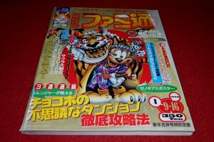 0925T2★週刊ファミ通1998/1/9・16【攻略・チョコボの不思議なダンジョン/テイルズオブデスティニー/グランツーリスモ】(送料180円【ゆ60】